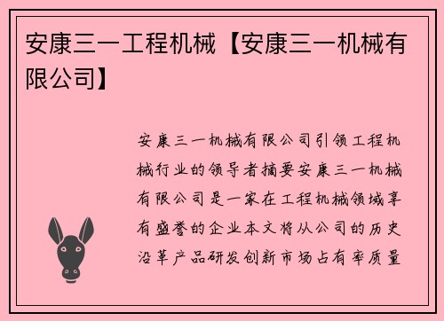 安康三一工程机械【安康三一机械有限公司】