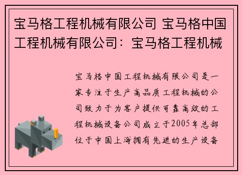 宝马格工程机械有限公司 宝马格中国工程机械有限公司：宝马格工程机械有限公司：打造高品质工程机械，引领行业创新