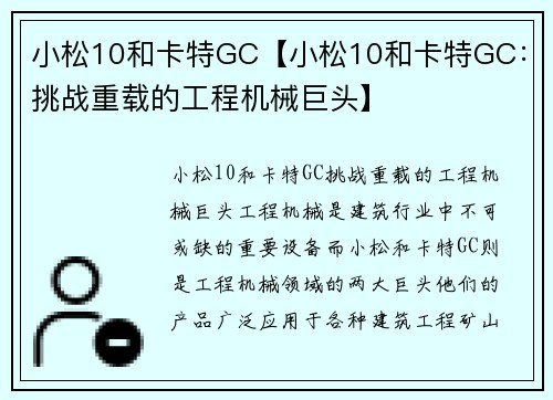 小松10和卡特GC【小松10和卡特GC：挑战重载的工程机械巨头】