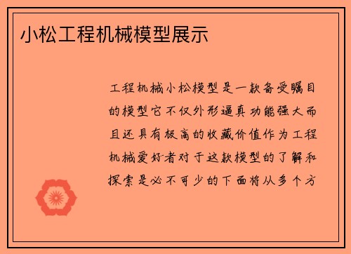 小松工程机械模型展示