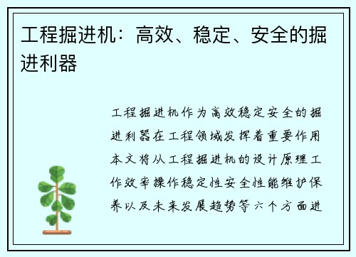 工程掘进机：高效、稳定、安全的掘进利器