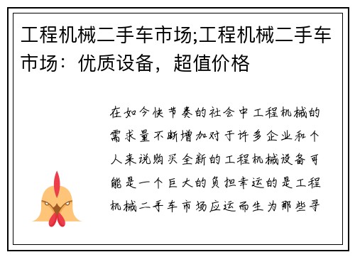 工程机械二手车市场;工程机械二手车市场：优质设备，超值价格