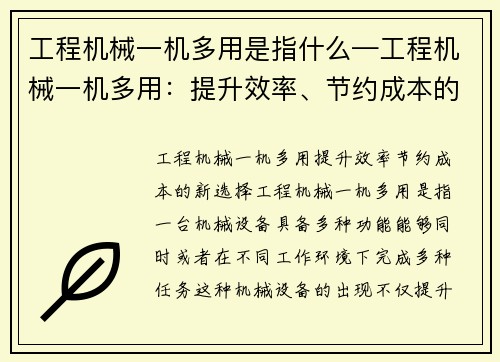 工程机械一机多用是指什么—工程机械一机多用：提升效率、节约成本的新选择