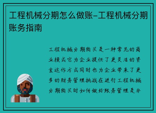 工程机械分期怎么做账-工程机械分期账务指南
