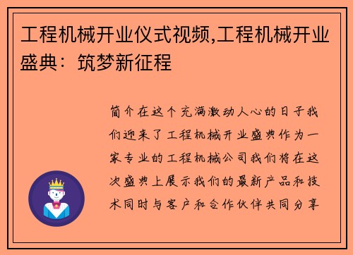 工程机械开业仪式视频,工程机械开业盛典：筑梦新征程
