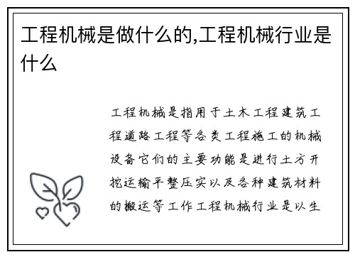 工程机械是做什么的,工程机械行业是什么