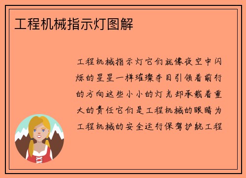 工程机械指示灯图解