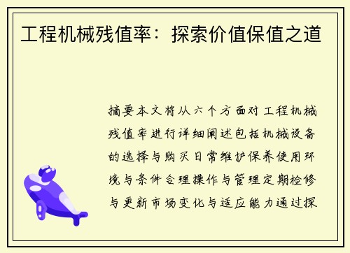 工程机械残值率：探索价值保值之道