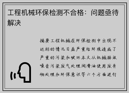 工程机械环保检测不合格：问题亟待解决