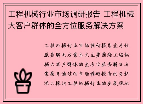 工程机械行业市场调研报告 工程机械大客户群体的全方位服务解决方案