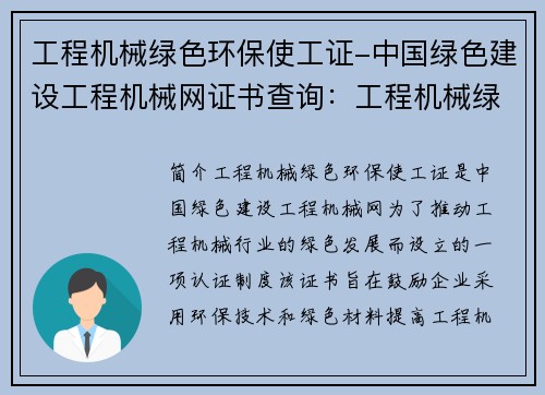 工程机械绿色环保使工证-中国绿色建设工程机械网证书查询：工程机械绿色环保使工证：创新发展与应用实践