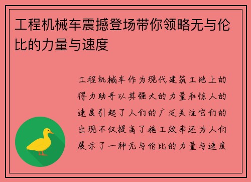 工程机械车震撼登场带你领略无与伦比的力量与速度