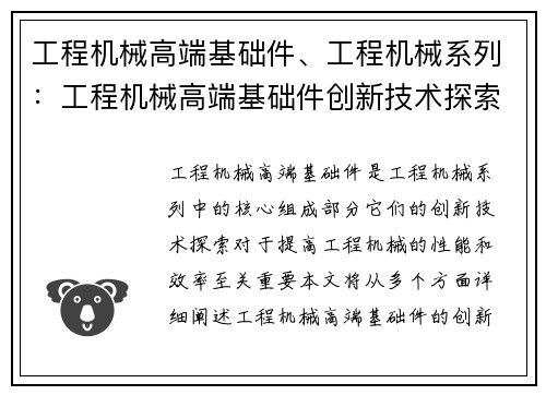 工程机械高端基础件、工程机械系列：工程机械高端基础件创新技术探索