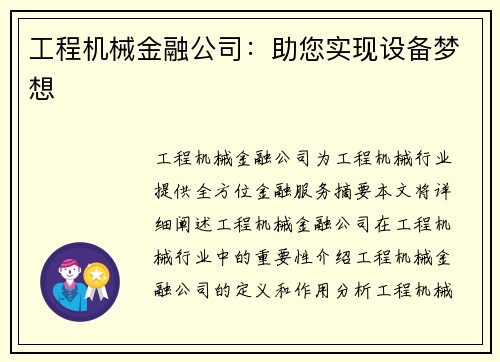 工程机械金融公司：助您实现设备梦想