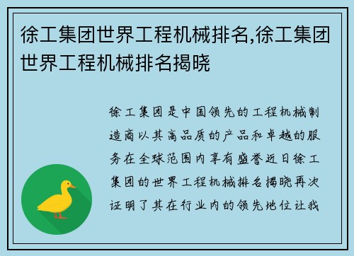 徐工集团世界工程机械排名,徐工集团世界工程机械排名揭晓