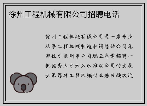 徐州工程机械有限公司招聘电话