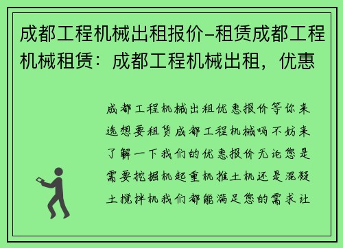 成都工程机械出租报价-租赁成都工程机械租赁：成都工程机械出租，优惠报价等你来选!