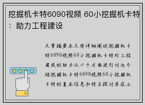 挖掘机卡特6090视频 60小挖掘机卡特：助力工程建设
