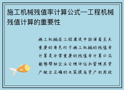 施工机械残值率计算公式—工程机械残值计算的重要性