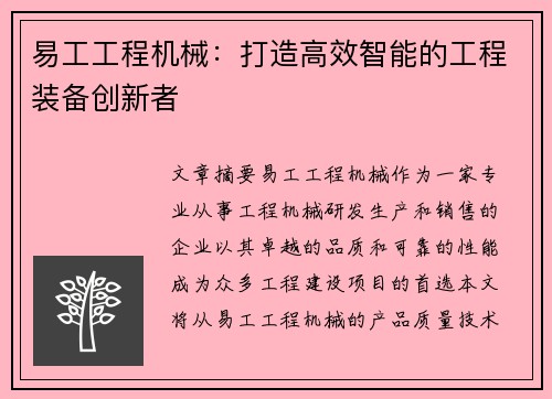 易工工程机械：打造高效智能的工程装备创新者