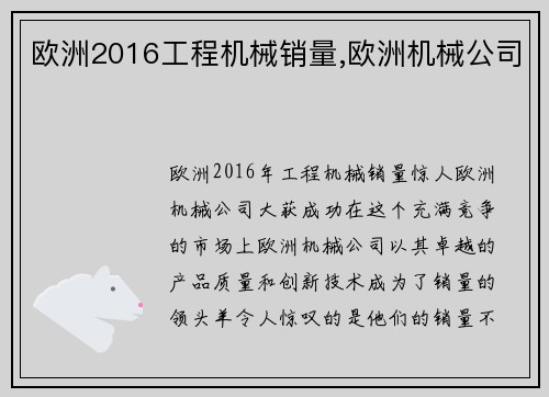 欧洲2016工程机械销量,欧洲机械公司