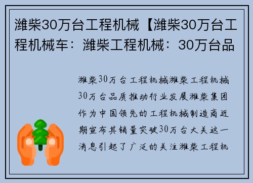 潍柴30万台工程机械【潍柴30万台工程机械车：潍柴工程机械：30万台品质推动行业发展】