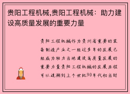 贵阳工程机械,贵阳工程机械：助力建设高质量发展的重要力量