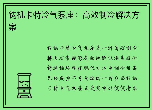 钩机卡特冷气泵座：高效制冷解决方案