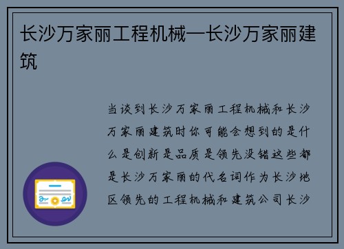 长沙万家丽工程机械—长沙万家丽建筑