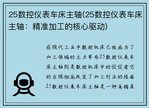 25数控仪表车床主轴(25数控仪表车床主轴：精准加工的核心驱动)