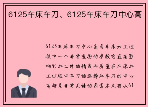 6125车床车刀、6125车床车刀中心高