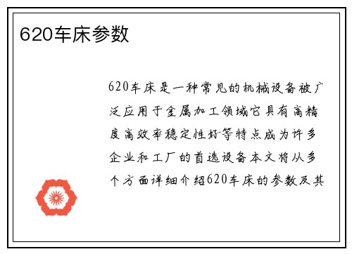 620车床参数