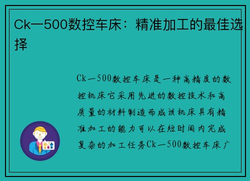 Ck一500数控车床：精准加工的最佳选择