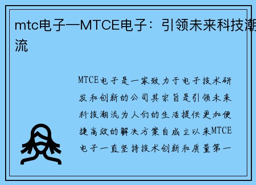 mtc电子—MTCE电子：引领未来科技潮流