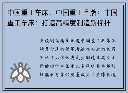 中国重工车床、中国重工品牌：中国重工车床：打造高精度制造新标杆