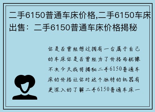 二手6150普通车床价格,二手6150车床出售：二手6150普通车床价格揭秘