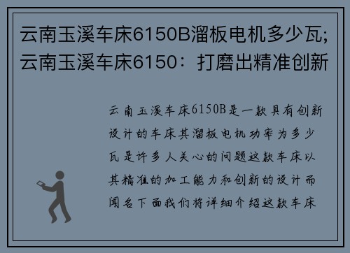 云南玉溪车床6150B溜板电机多少瓦;云南玉溪车床6150：打磨出精准创新之路