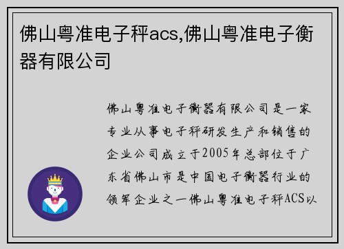 佛山粤准电子秤acs,佛山粤准电子衡器有限公司