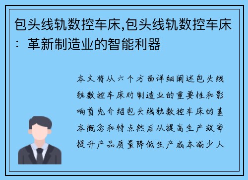 包头线轨数控车床,包头线轨数控车床：革新制造业的智能利器