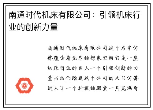 南通时代机床有限公司：引领机床行业的创新力量