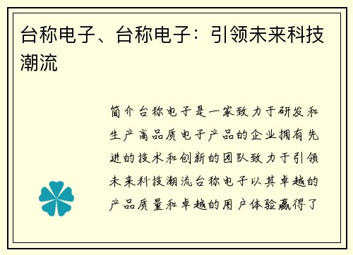 台称电子、台称电子：引领未来科技潮流