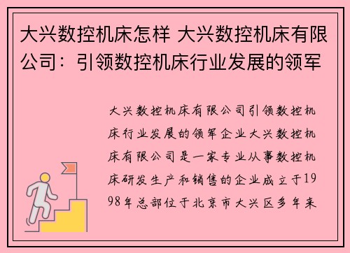 大兴数控机床怎样 大兴数控机床有限公司：引领数控机床行业发展的领军企业