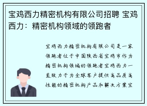 宝鸡西力精密机构有限公司招聘 宝鸡西力：精密机构领域的领跑者