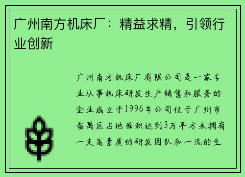 广州南方机床厂：精益求精，引领行业创新