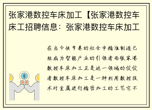 张家港数控车床加工【张家港数控车床工招聘信息：张家港数控车床加工：精准制造引领智能产业】
