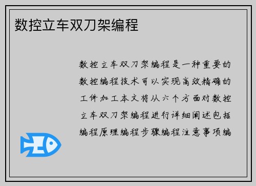 数控立车双刀架编程