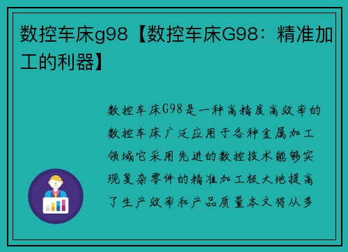 数控车床g98【数控车床G98：精准加工的利器】