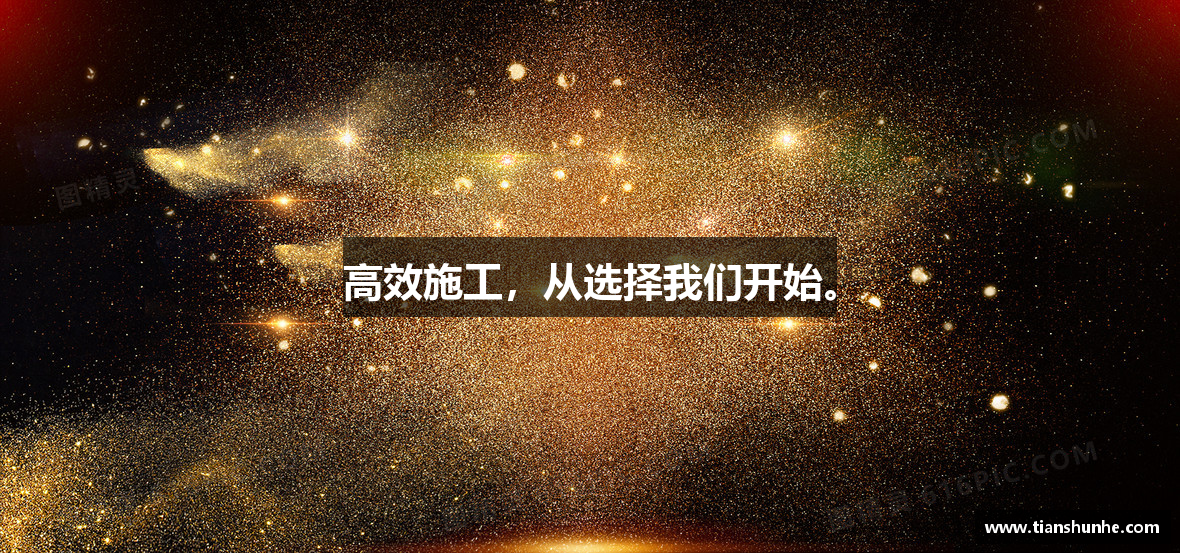 高效施工，从选择我们开始。