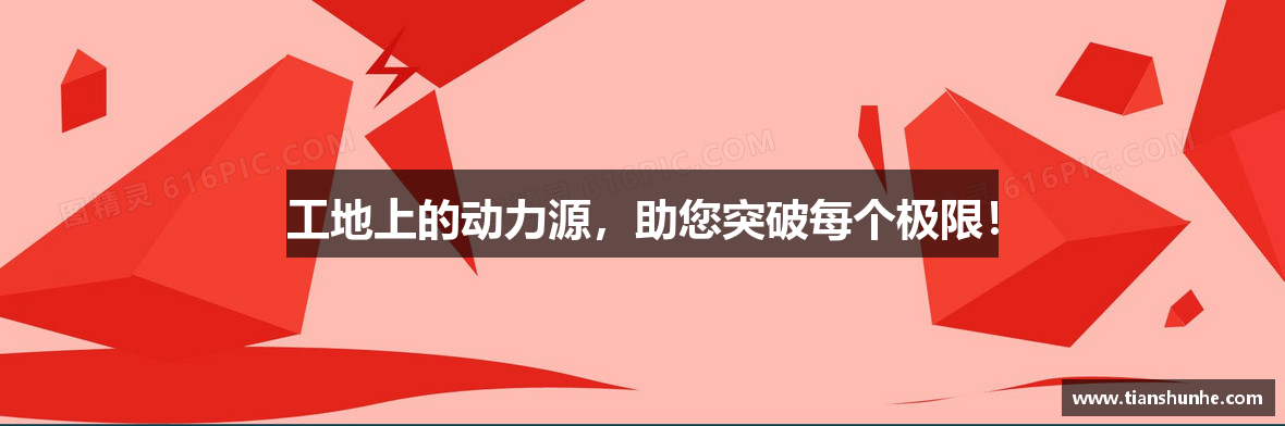 工地上的动力源，助您突破每个极限！